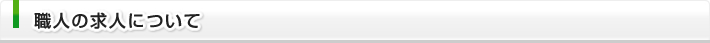 職人の求人について