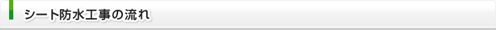 シート防水工事の流れ