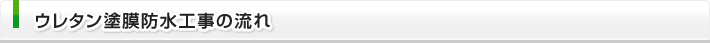 ウレタン塗膜防水工事の流れ