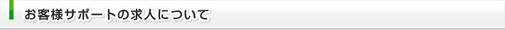 お客様サポートの求人について