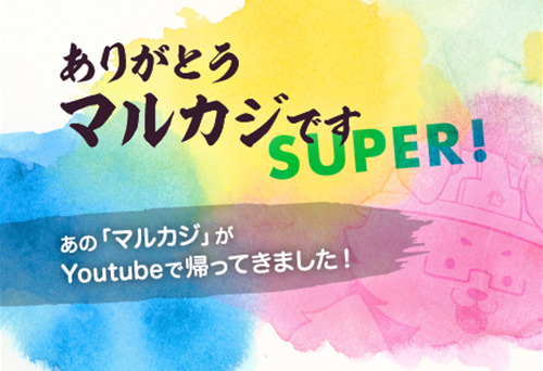 ありがとうマルカジですSUPER